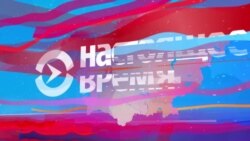 Настоящее Время. Азия – 26 сентября