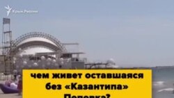 Жители крымской Поповки тоскуют по «Казантипу» (видео)