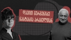 სტუ-ს რექტორი პასუხობს კითხვებს „განათლების რეფორმაზე“ და ჰყვება მისი ოთხჯერ ნასამართლეობის ამბებს