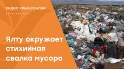 Замусоренный Крым