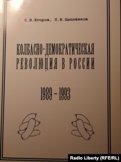 Обложка книги Сергея Егорова и Павла Цыпленкова "Колбасно-демократическая революция. 1989–1993"