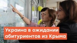 Украина в ожидании абитуриентов из Крыма | Радио Крым.Реалии