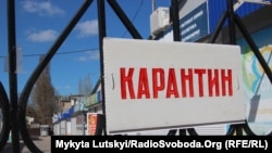 В Україні, за рішенням Кабінету міністрів, до 24 квітня діє карантин і режим надзвичайної ситуації