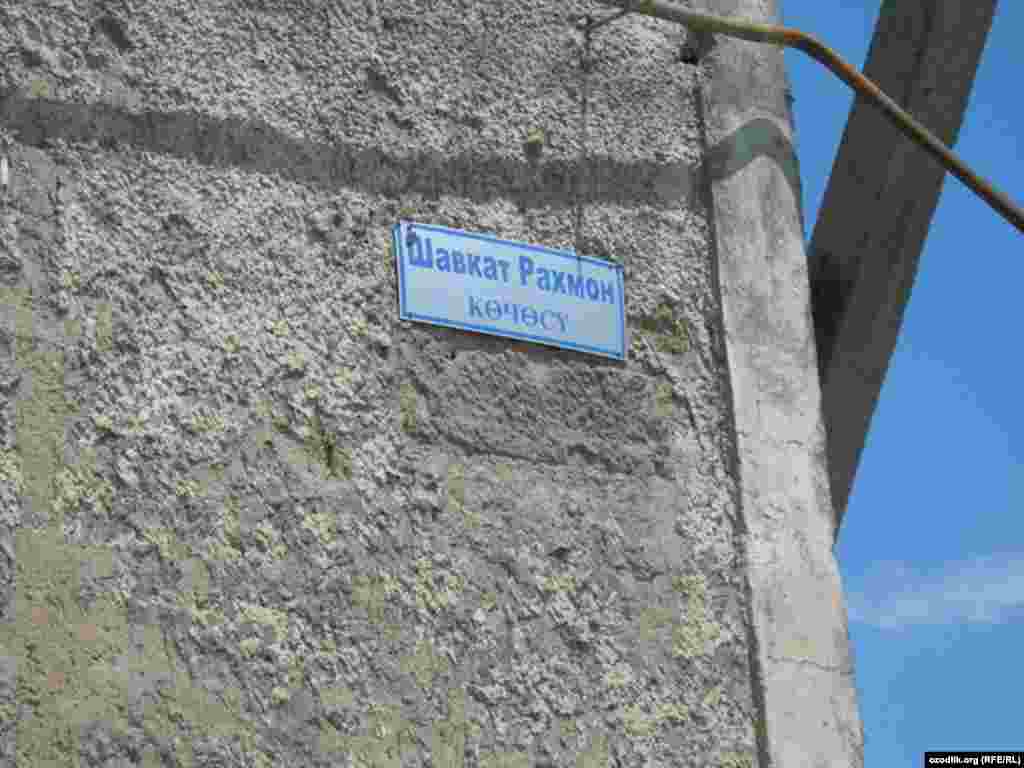 Ўшнинг шоир Шавкат Раҳмон номи берилган кўчаси.