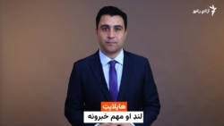 هایلایټ؛ د افغانستان او نړۍ مهم لنډ خبرونه
