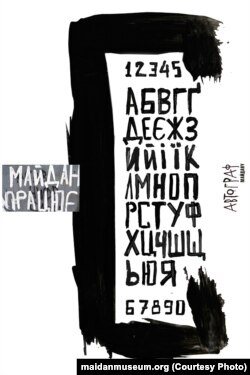 Із серії акцидентних абеток «Автограф Майдану»