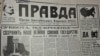 A Pravda 1991. március 16-i száma a Szovjetunió fenntartásáról szóló népszavazás előtt. „Őrizzük meg hatalmas szövetségi államunkat” – szól a szalagcím, alatta Mihail Gorbacsov képével. A résztvevő kilenc tagköztársaság lakosainak 80 százaléka szavazott igennel (Ukrajnában 71)