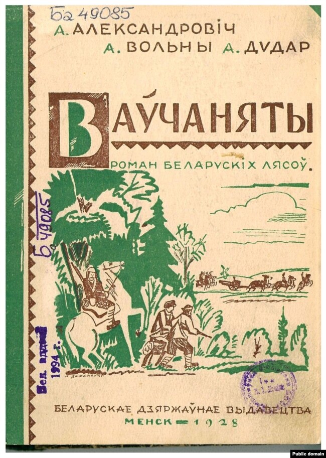 La copertina del romanzo d'avventura di A. Aleksandrovich, A. Volny, A. Dudar "Wolf Cubs".  Seconda edizione: 1928
