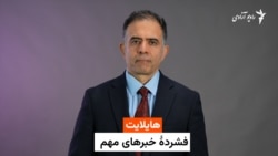 هایلایت، فشرده خبرهای مهم 