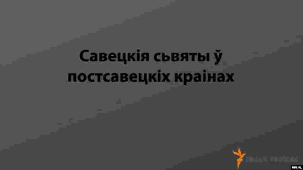 Савецкія сьвяты ў постсавецкіх краінах #6