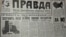 Газета "Правда" от 16 марта 1991 года, накануне Всесоюзного референдума о сохранении СССР
