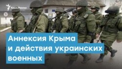 Аннексия Крыма и действия украинских военных | Крымский вечер