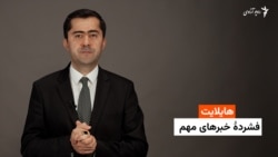 هایلایت: فشردۀ خبرهای افغانستان و جهان همه‌روزه از رادیو آزادی