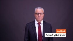 هایلایټ: د افغانستان او نړی مهم خبرونه