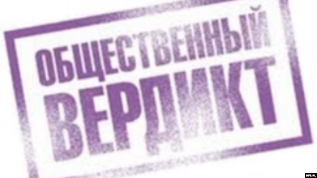 Логотип фонда "Общественный вердикт"