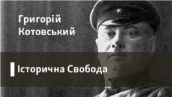 Історична Свобода | Григорій Котовський
