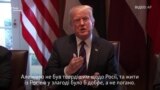 Трамп: «Ми були дуже твердими щодо Росії» (відео)