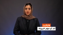 هایلایټ: لنډ او مهم خبرونه 