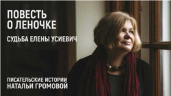 Повесть о Леночке. Судьба Елены Усиевич