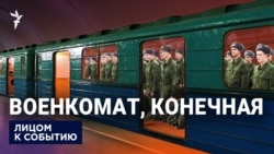 "Следующая станция - война"