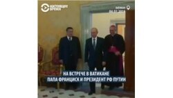 Промах Кадырова. Что папа римский подарил Путину на самом деле?