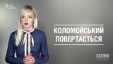 Коломойський повертається («Схеми» | Випуск №78)