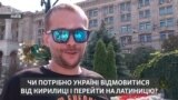 «Збільшити відстань від Росії». Україні варто перейти на латиницю? (опитування)