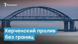 Керченский пролив без границ | Крымский вечер
