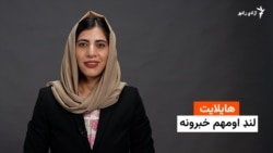هایلایټ لنډ او مهم خبرونه له فریدې سیال سره 