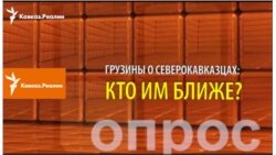 Опрос на улицах Тбилиси: кто ближе и почему?