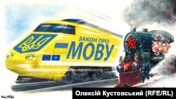 Політична карикатура художника Олексія Кустовського