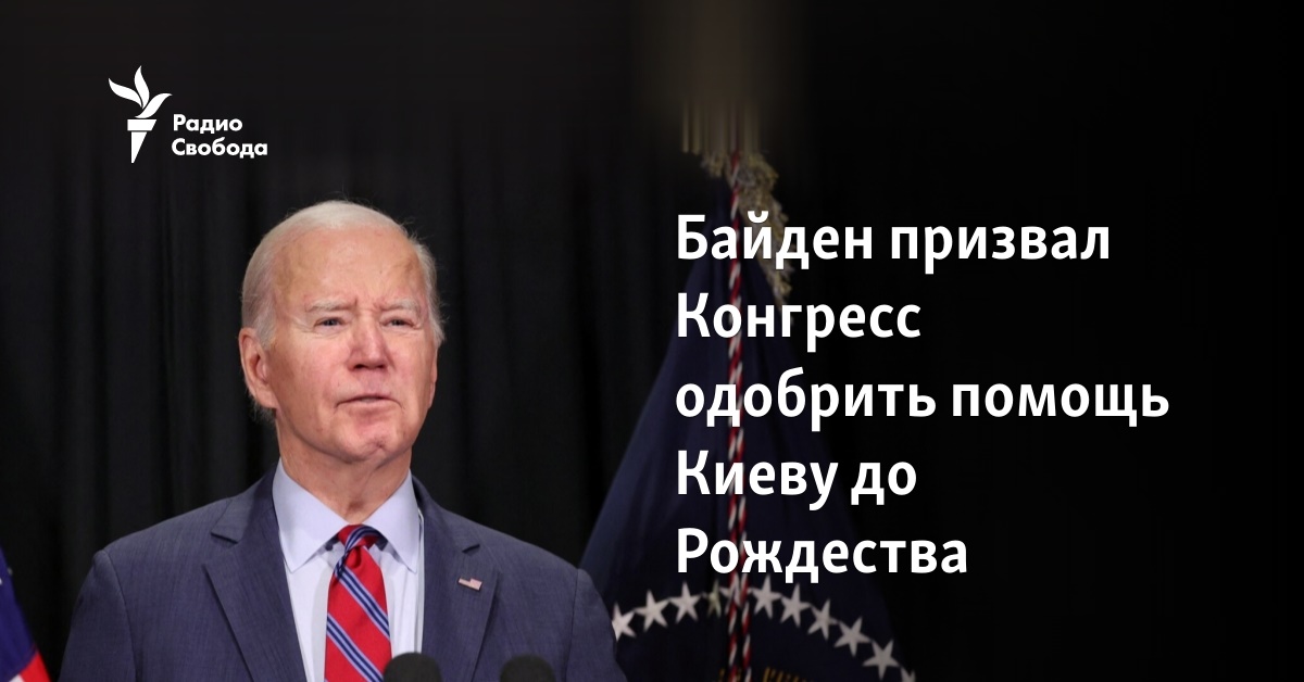 Biden called on Congress to approve aid to Kyiv before Christmas