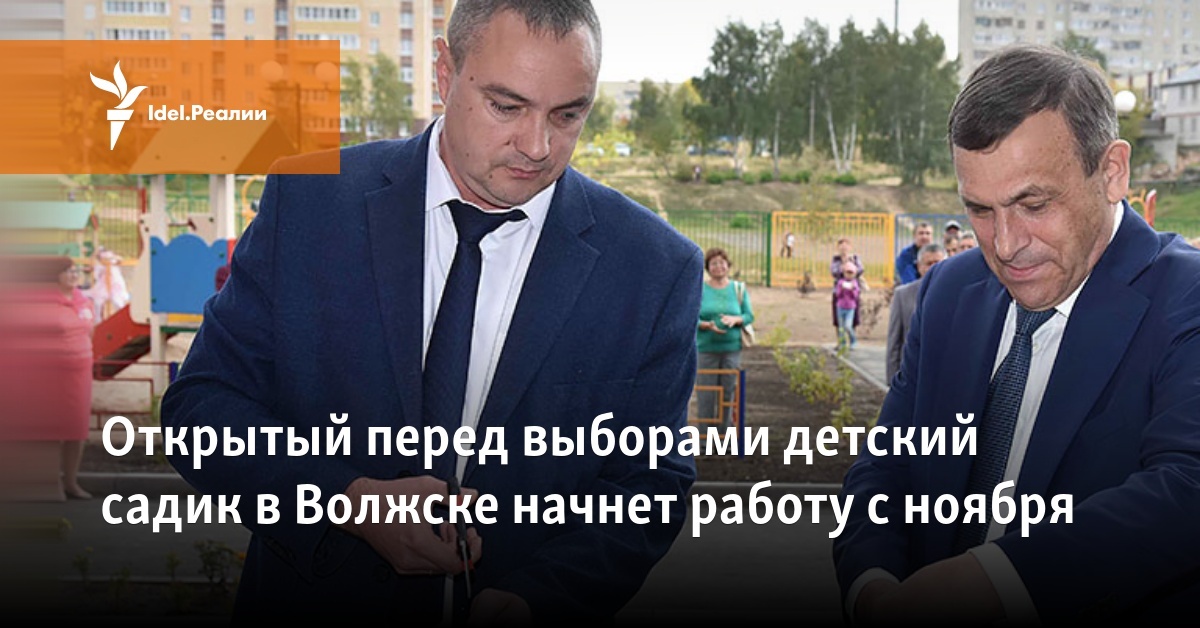 Открытый перед выборами детский садик в Волжске начнет работу с ноября