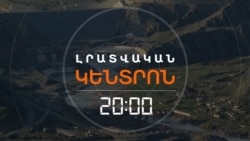 ԱԴՐԲԵՋԱՆՈՒՄ ՕԳՈՒՏՆԵՐՆ ԵՆ ՀԱՇՎՈՒՄ, ՀԱՅԱՍՏԱՆՈՒՄ ԴԵՌ ԱՆՊԱՏԱՍԽԱՆ ՀԱՐՑԵՐ ԿԱՆ ՍՅՈՒՆԻՔԻ ՃԱՆԱՊԱՐՀԻ ՄԱՍԻՆ

