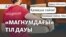 Трампқа қарсылық, тіл дауы, Жыланбаевқа араша – AzatNEWS | 07.04.2025