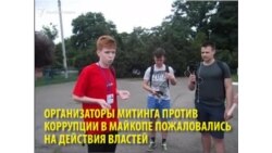 После задержания полиция отпустила организаторов митинга в Адыгее