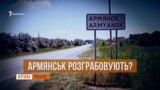 Мародери в Армянську? | «Крим.Реалії»