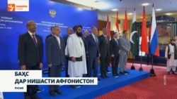 Ихтилофи Покистон бо Толибони Афғонистон дар ҷаласаи Маскав.