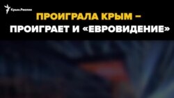 «Проиграли Крым – проигрывают и «Евровидение» – итальянское ТВ (видео)