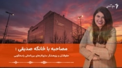 مصاحبه با څانگه صدیقی؛ در مورد حکم اخیر آی سی سی