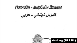 Урдун - Нохчийн-lаьрбийн дошаман коьрта мужулт, 9Тов2012