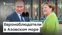 Европейские наблюдатели в Азовском море | Радио Крым.Реалии