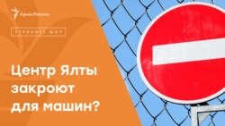 Перекрыть центр Ялты | Радио Крым.Реалии