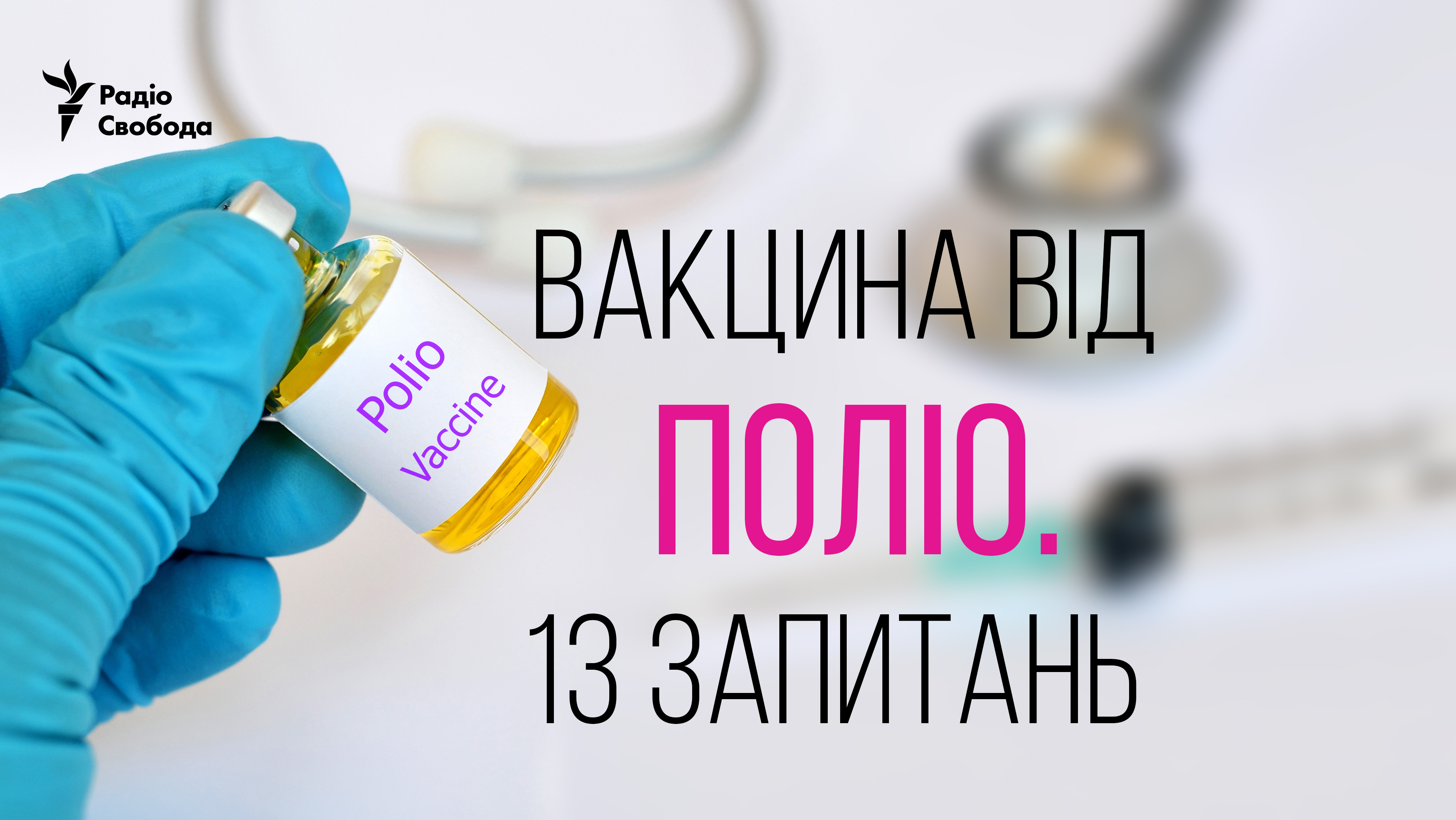 Що варто знати про вакцинацію від поліомієліту? | Радіо Свобода