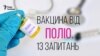 Що варто знати про вакцинацію від поліомієліту?