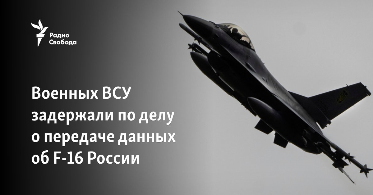 Военных ВСУ задержали по делу о передаче данных об F-16 России