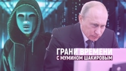 Новые тайны Владимира Путина. Кто сливает компромат? | Грани времени с Мумином Шакировым