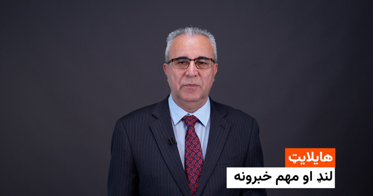 د نن ورځې لنډ او مهم خبرونه
