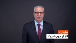 د نن ورځې لنډ او مهم خبرونه