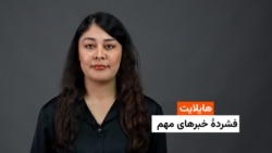 هایلایت: فشردۀ خبرهای افغانستان و جهان از رادیو آزادی 